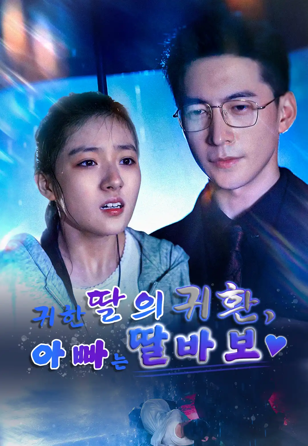 귀한 딸의 귀환, 아빠는 딸바보