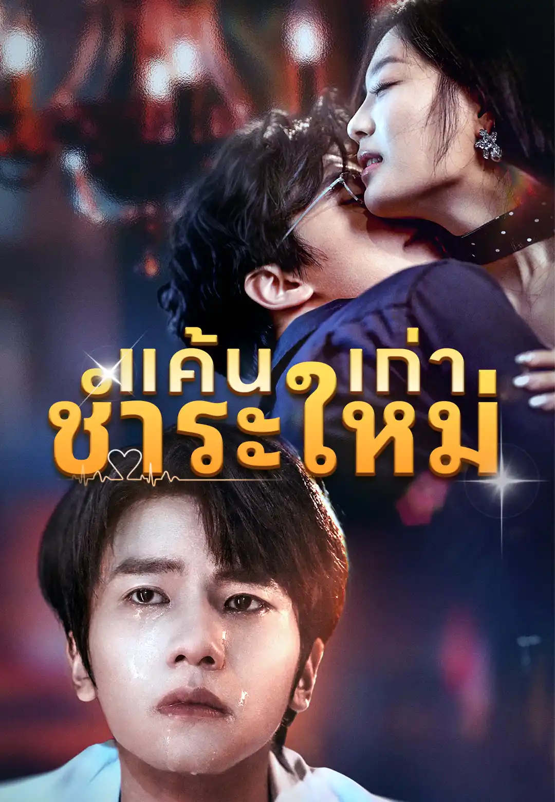 แค้นเก่าชำระใหม่
