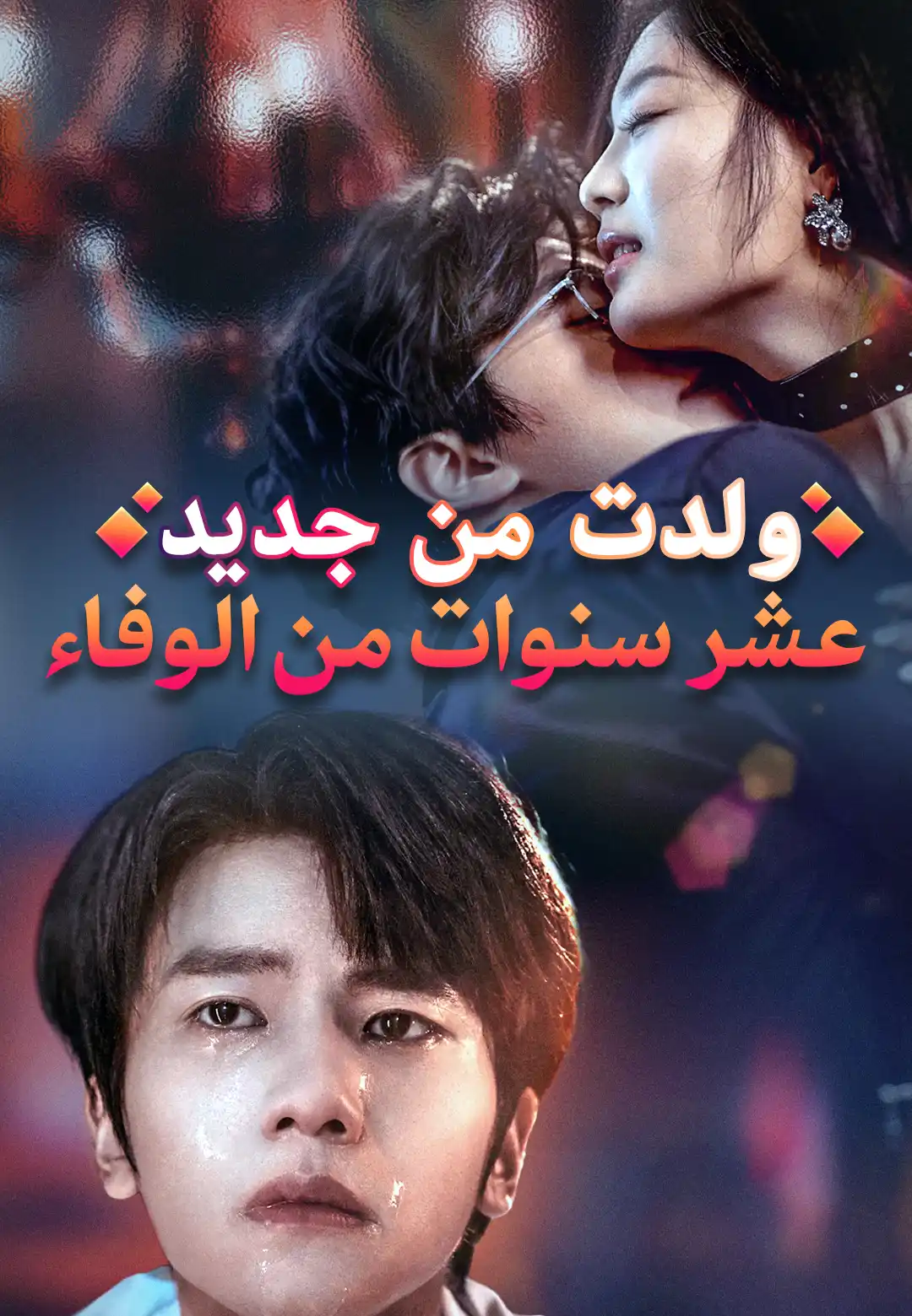 عشر سنوات من الوفاء ولدت من جديد