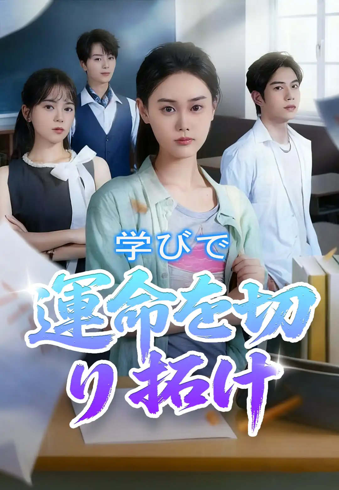 学びで運命を切り拓け