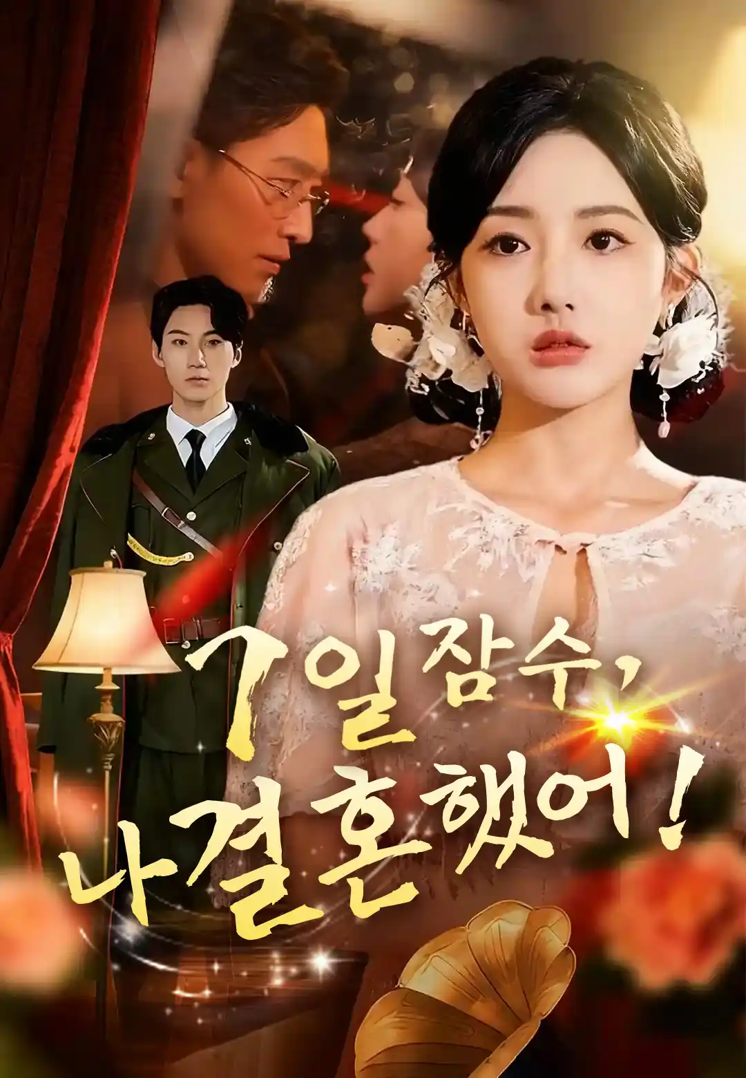 7일 잠수, 나 결혼했어!