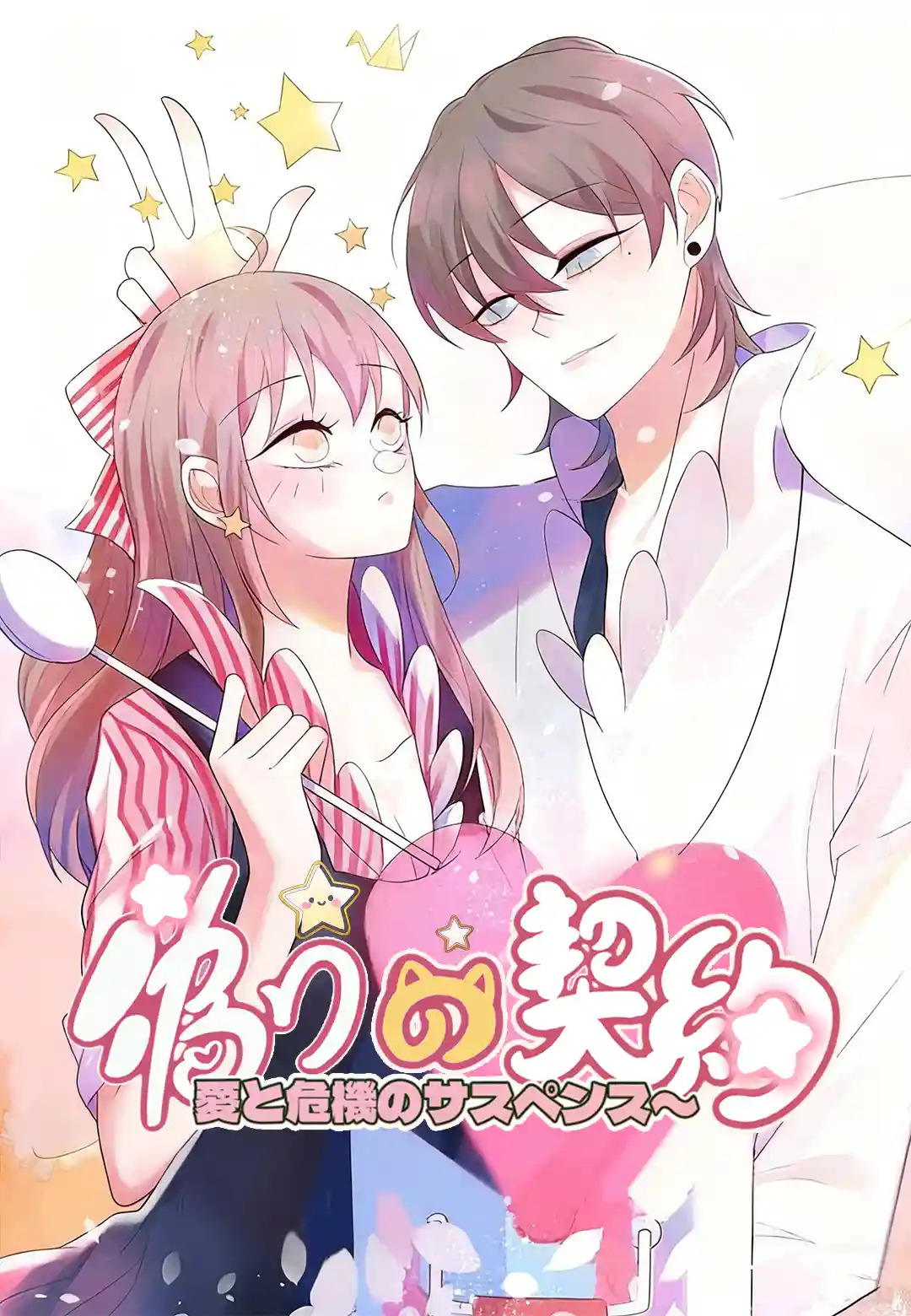 偽りの契約〜愛と危機のサスペンス〜