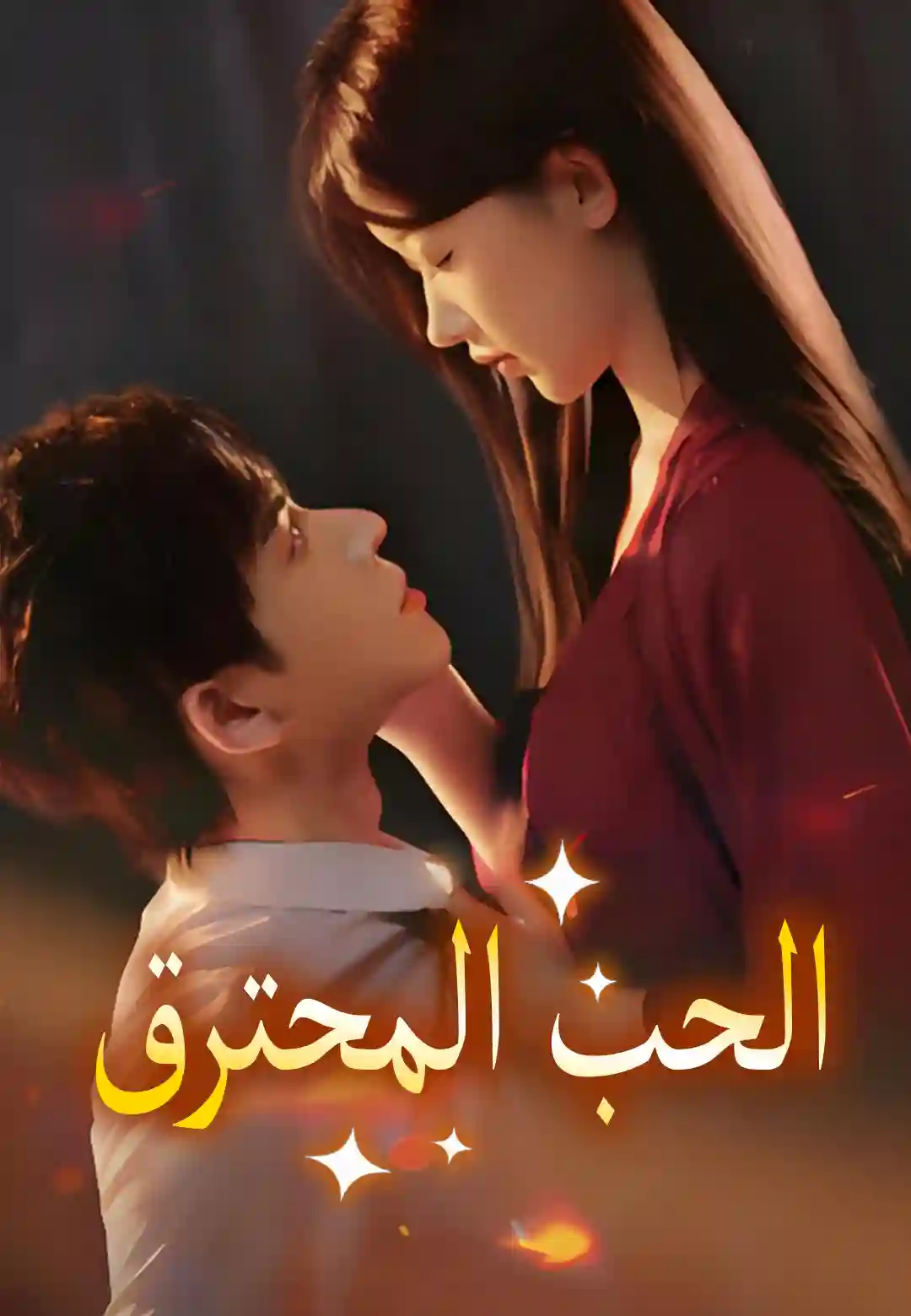 الحب المحترق