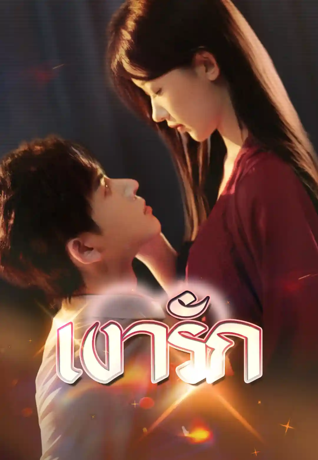  เงารัก