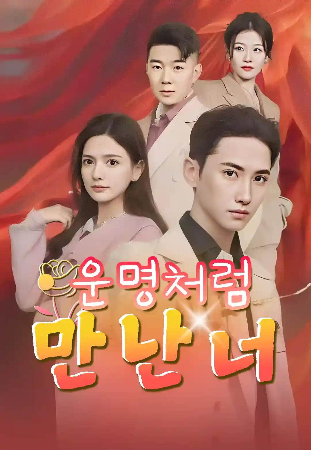 운명처럼 만난 너
