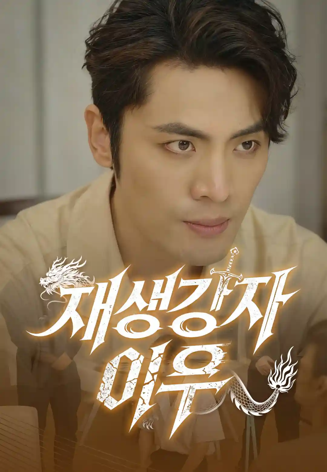 재생강자 이우
