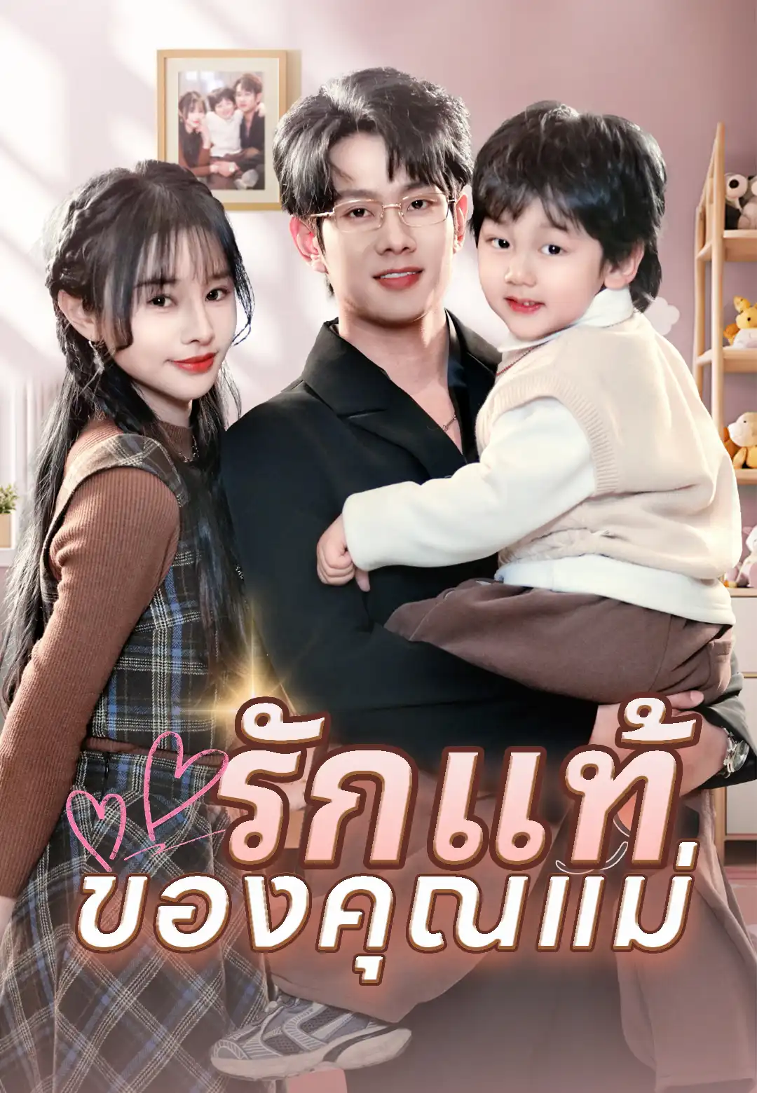 รักแท้ของคุณแม่