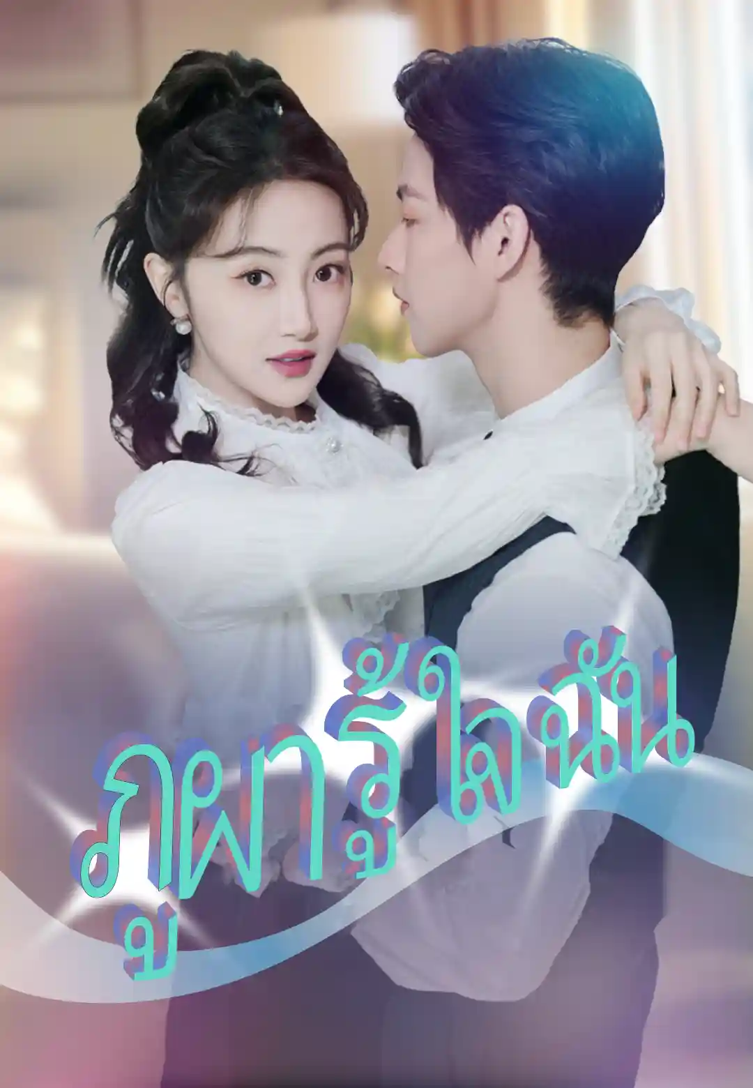 ภูผารู้ใจฉัน