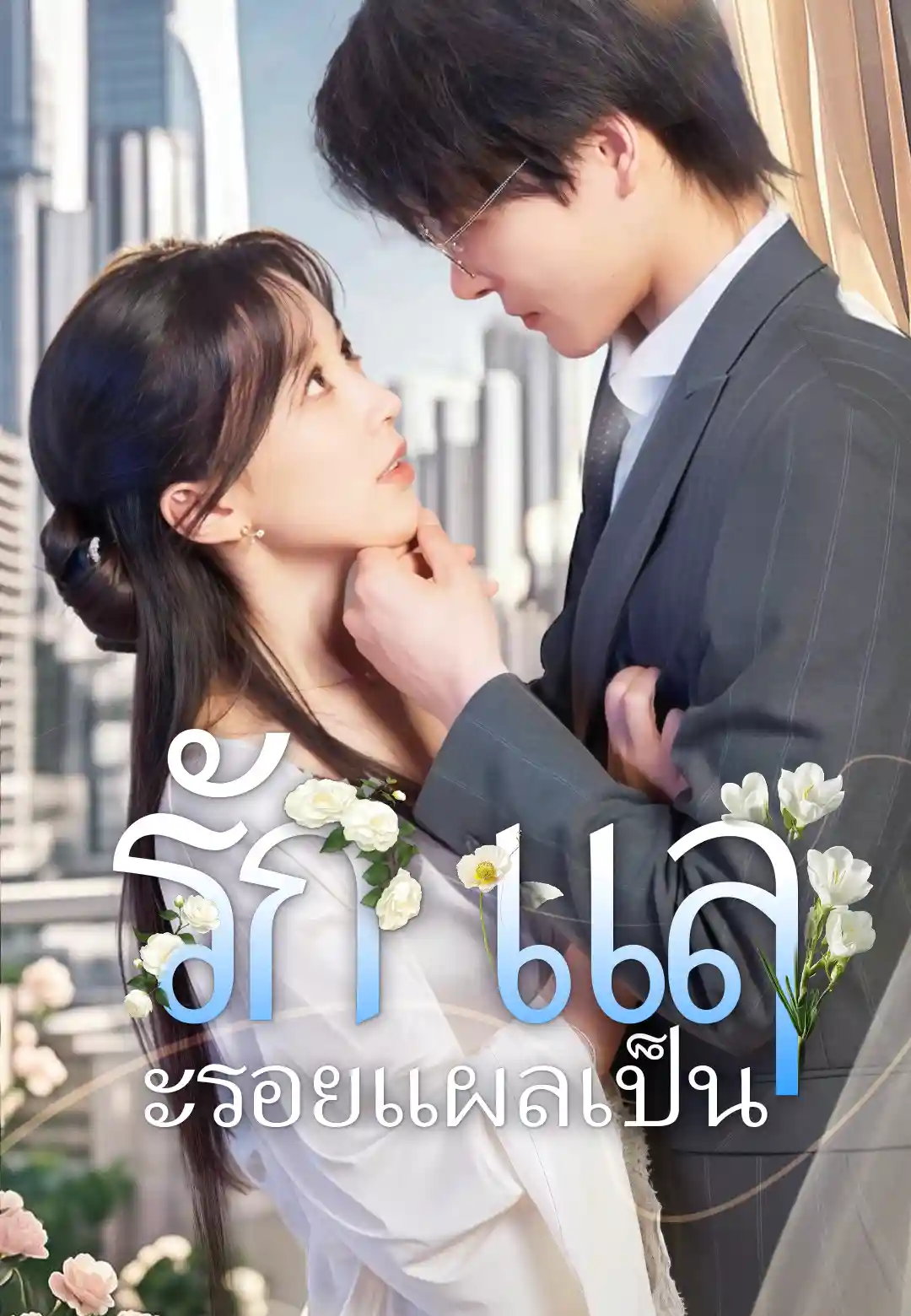รักและรอยแผลเป็น