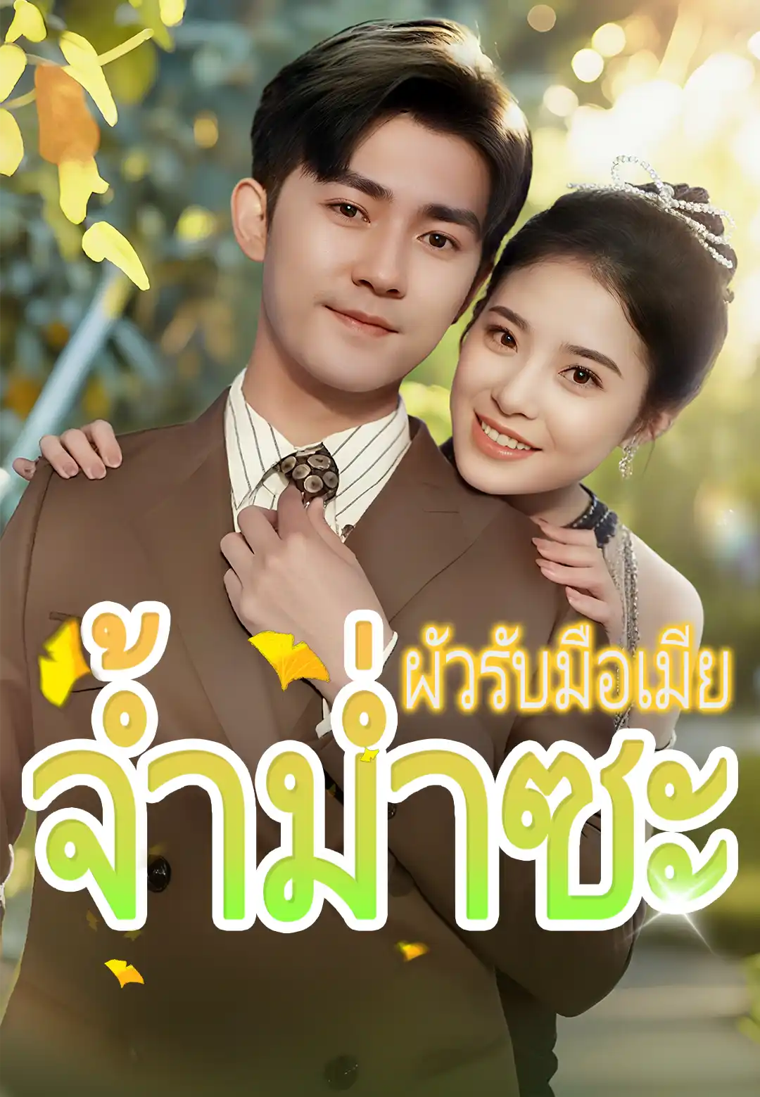 ผัวรับมือเมียจ้ำม่ำซะ
