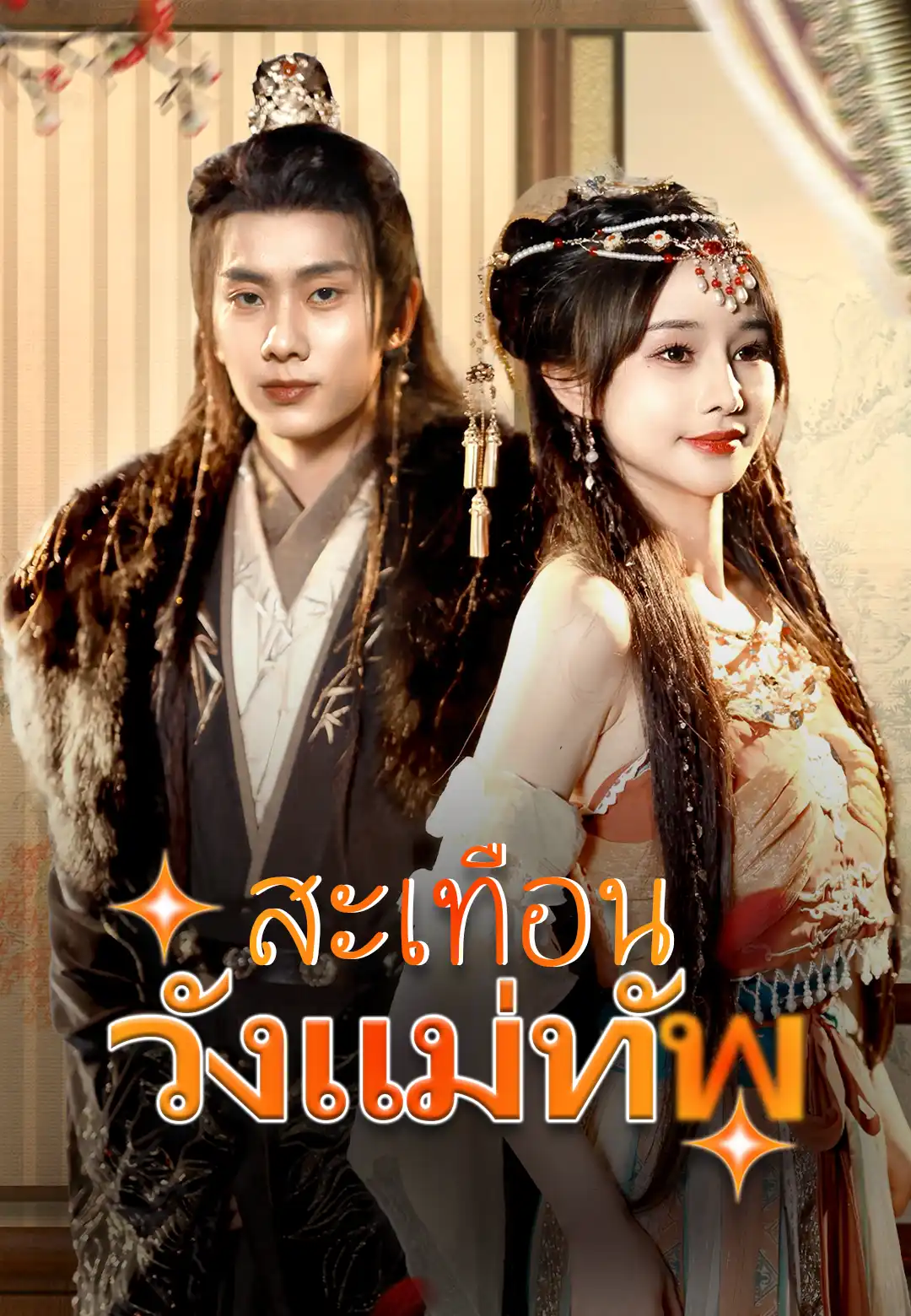  สะเทือนวังแม่ทัพ