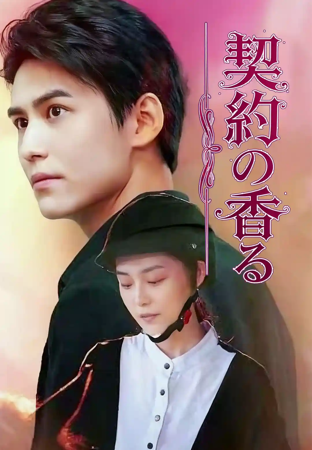 契約の香る
