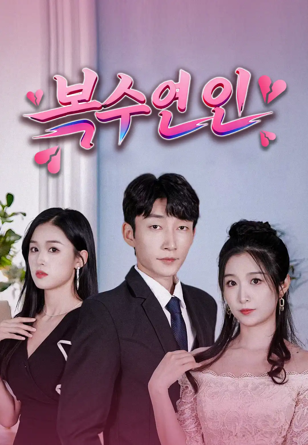 복수연인