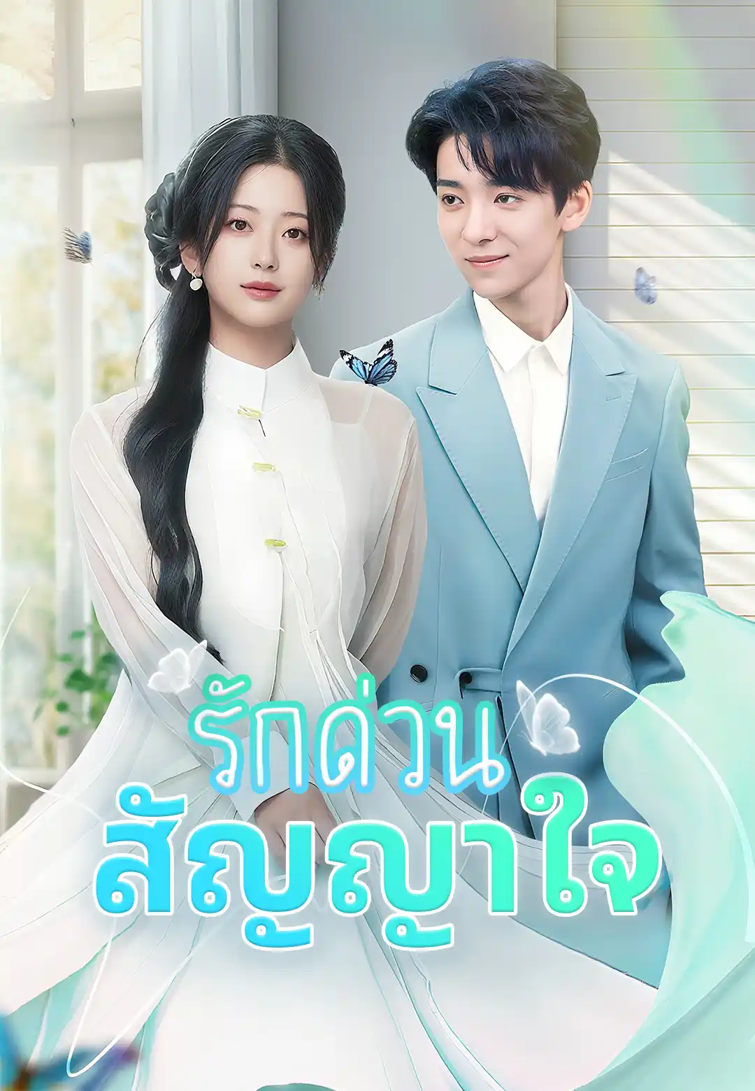  รักด่วนสัญญาใจ