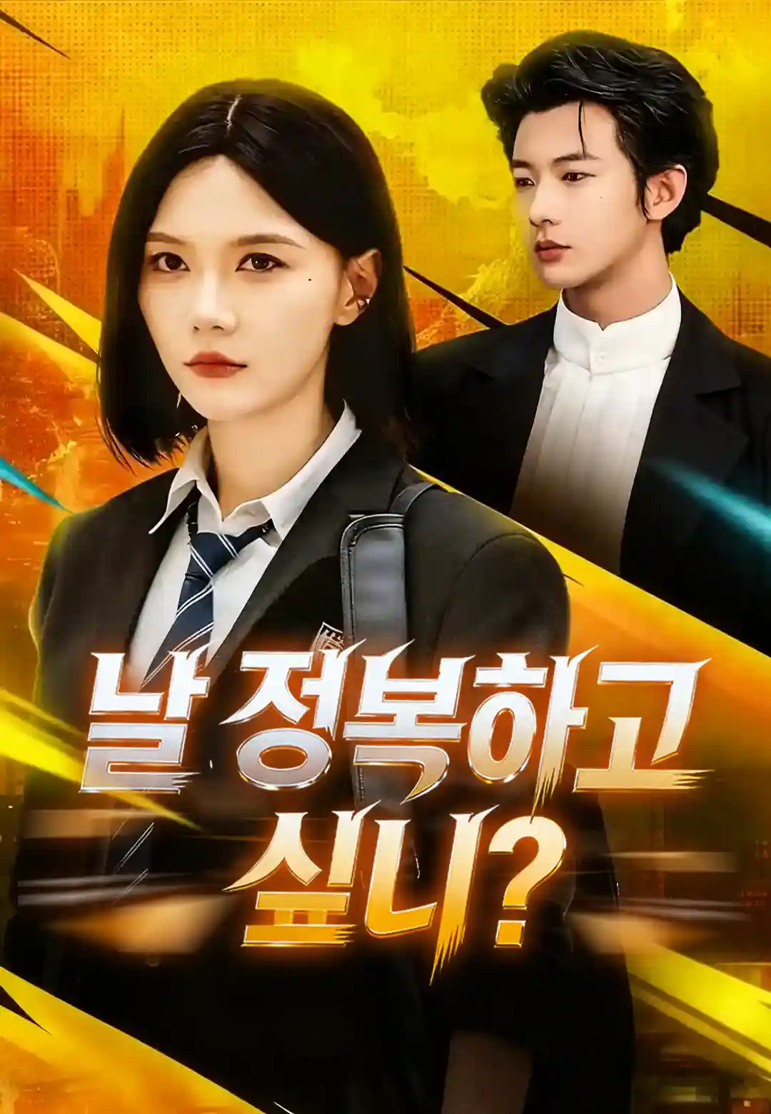 날 정복하고 싶니?