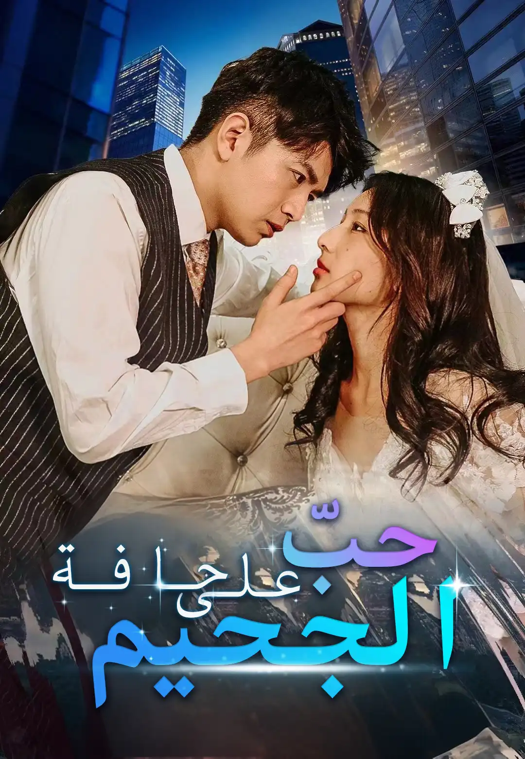 حبّ على حافة الجحيم