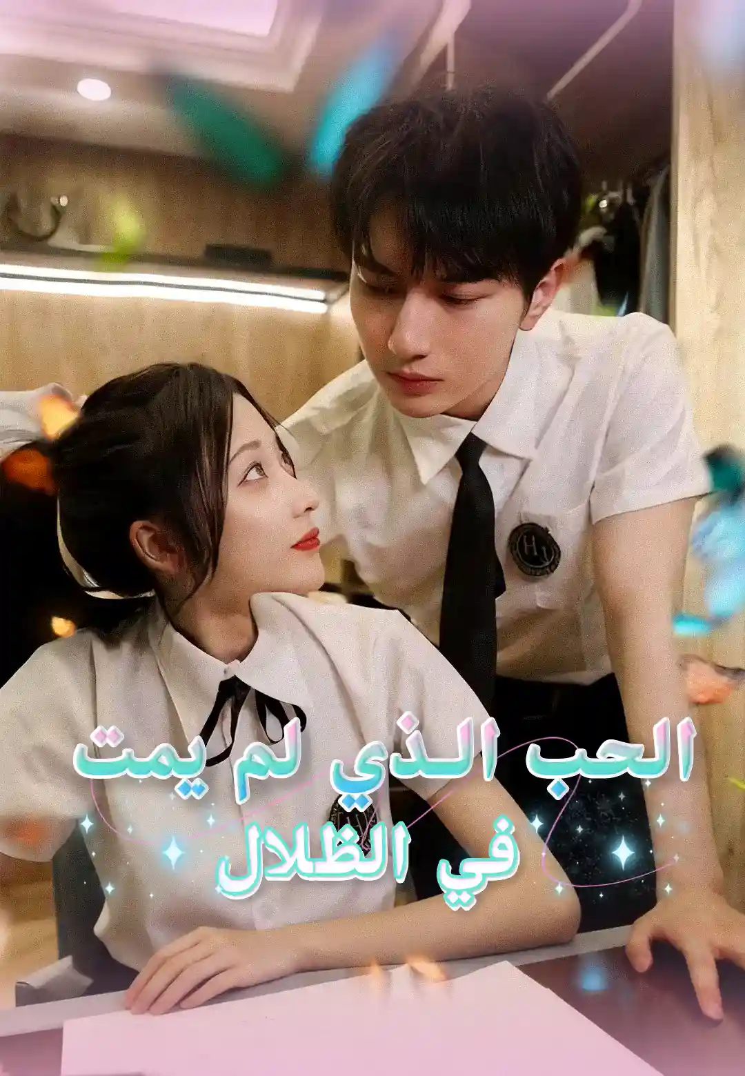الحب الذي لم يمت في الظلال