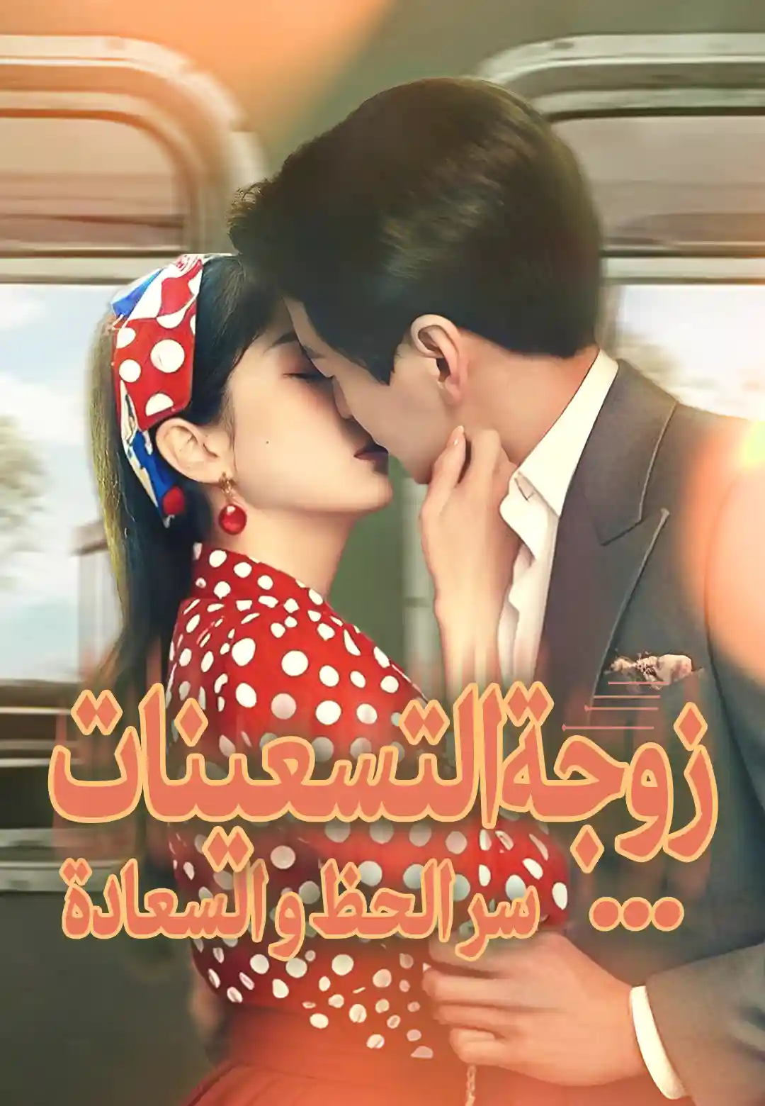 زوجة التسعينات...سر الحظ و السعادة