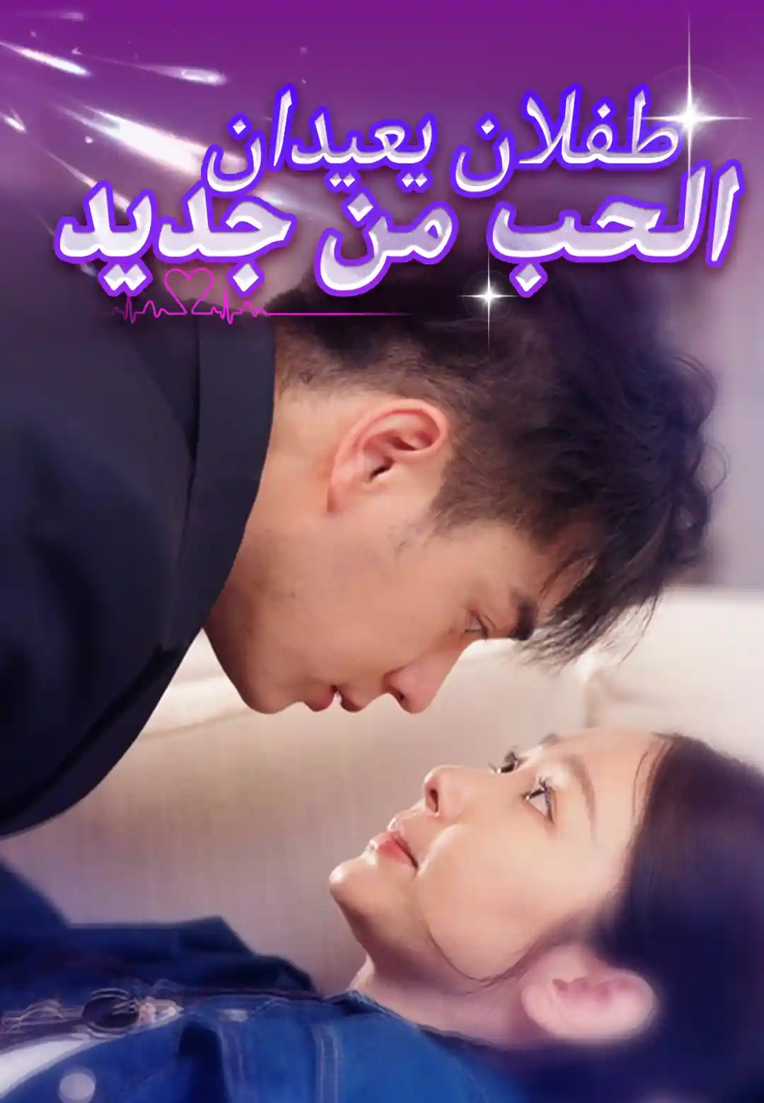 طفلان يعيدان الحب من جديد