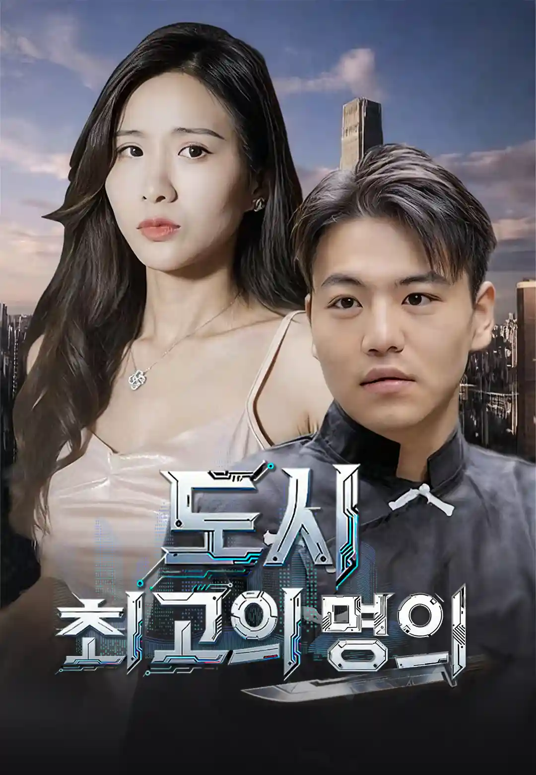도시 최고의 명의