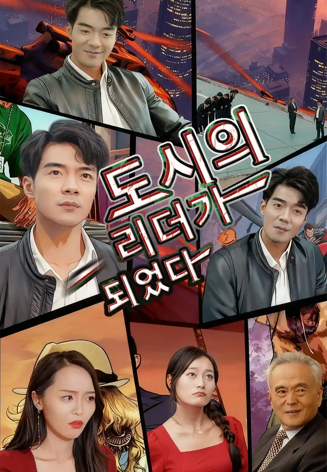 도시의 리더가 되었다