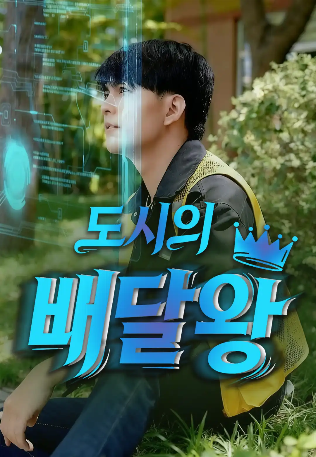 도시의 배달왕