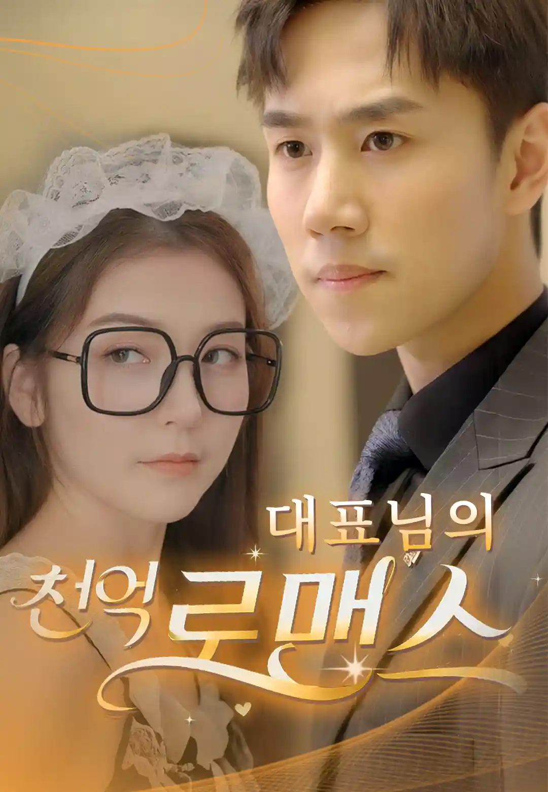 대표님의 천억 로맨스