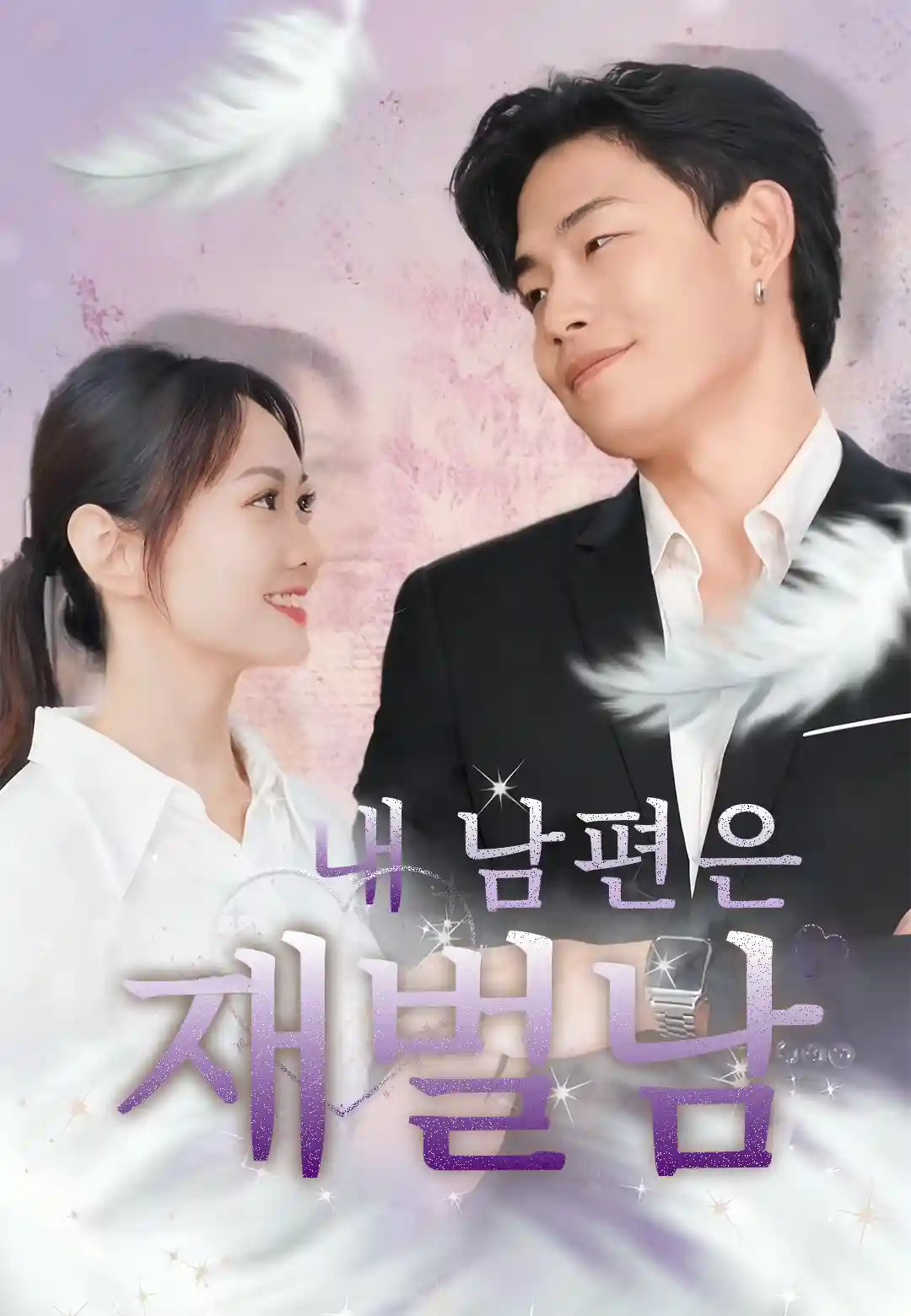 내 남편은 재벌남