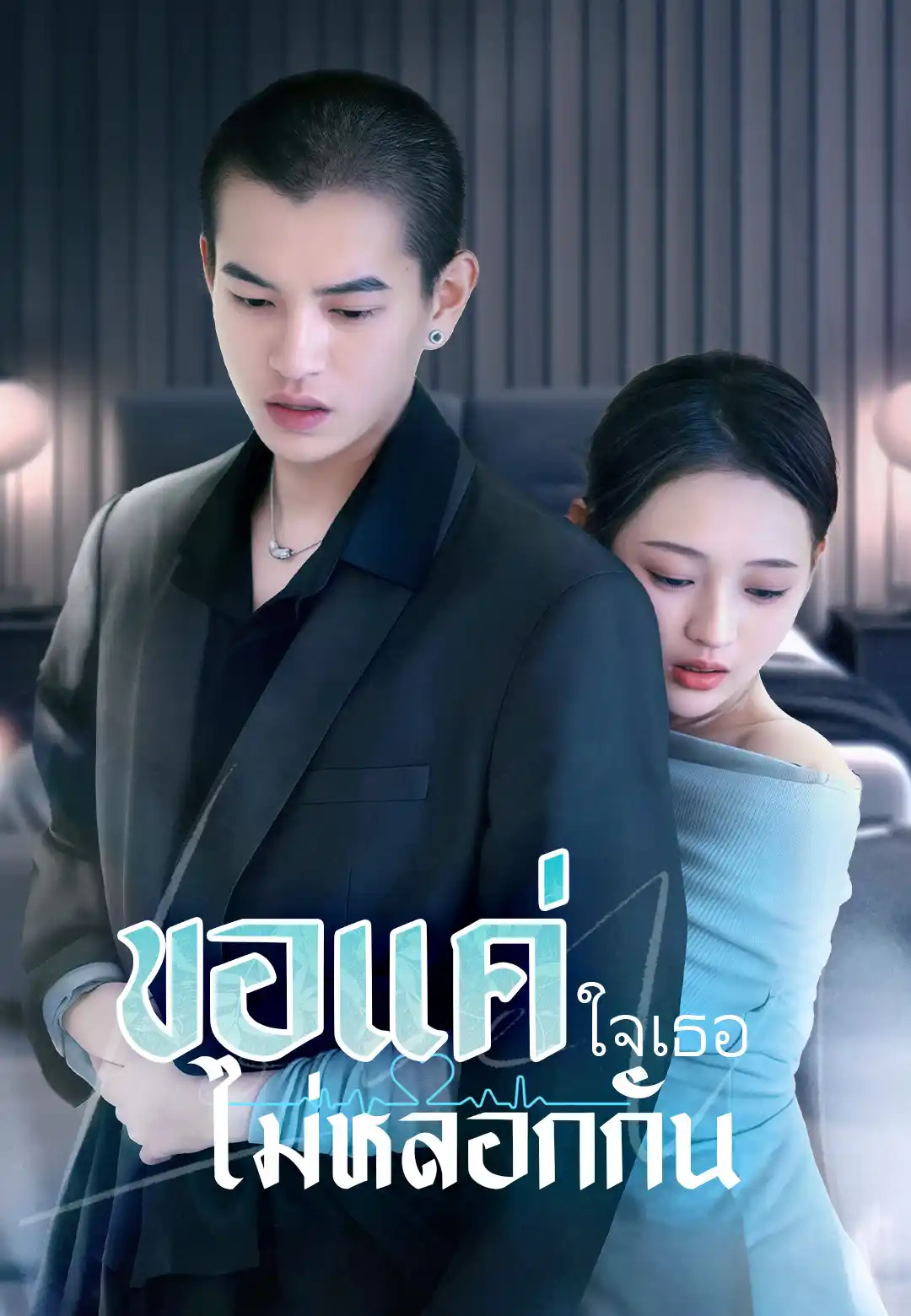  ขอแค่ใจเธอไม่หลอกกัน