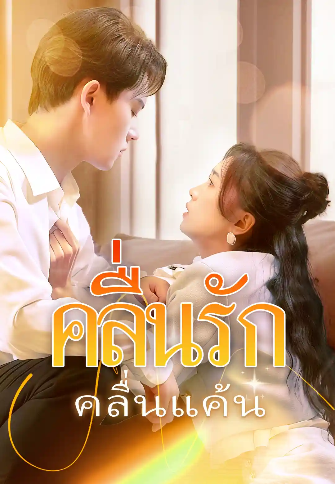 คลื่นรักคลื่นแค้น