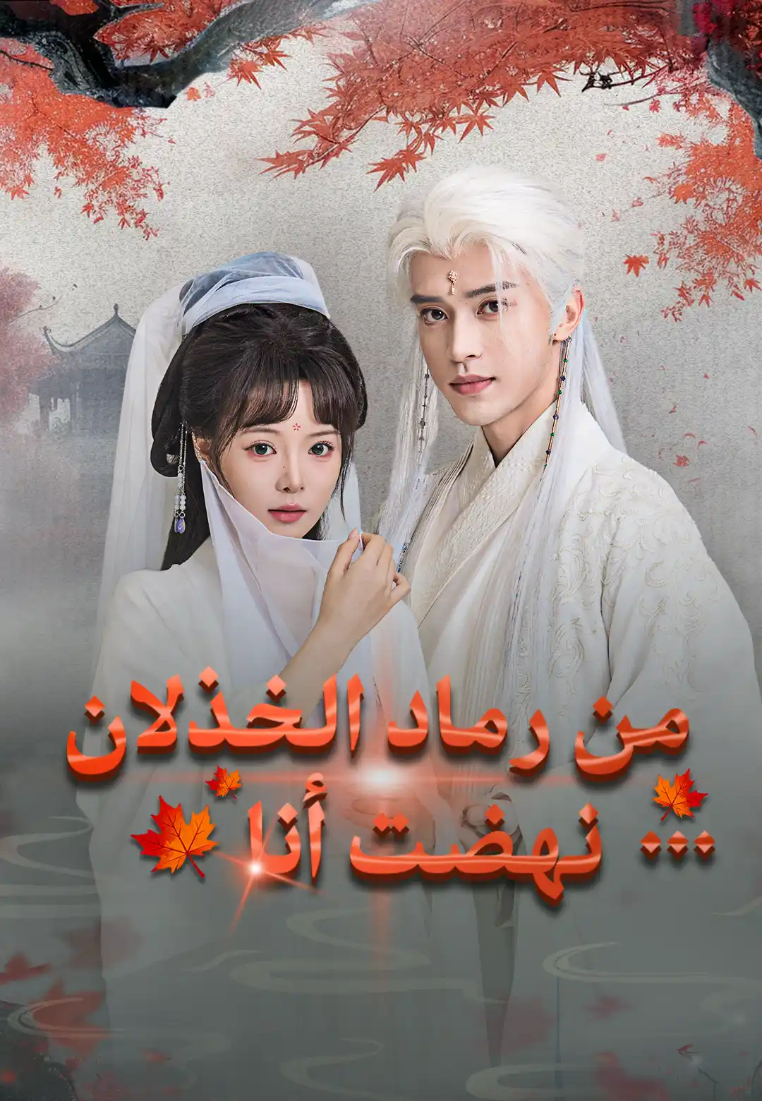 من رماد الخذلان... نهضت أنا