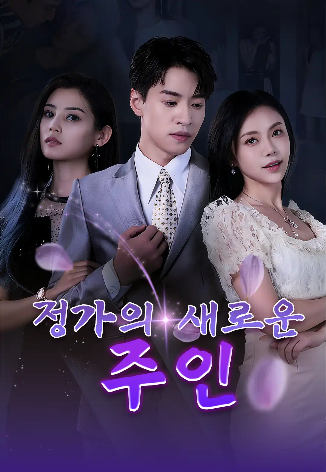 정가의 새로운 주인