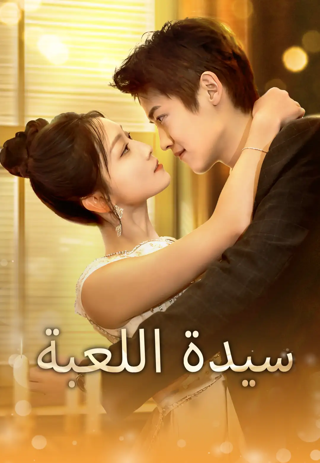 سيدة اللعبة