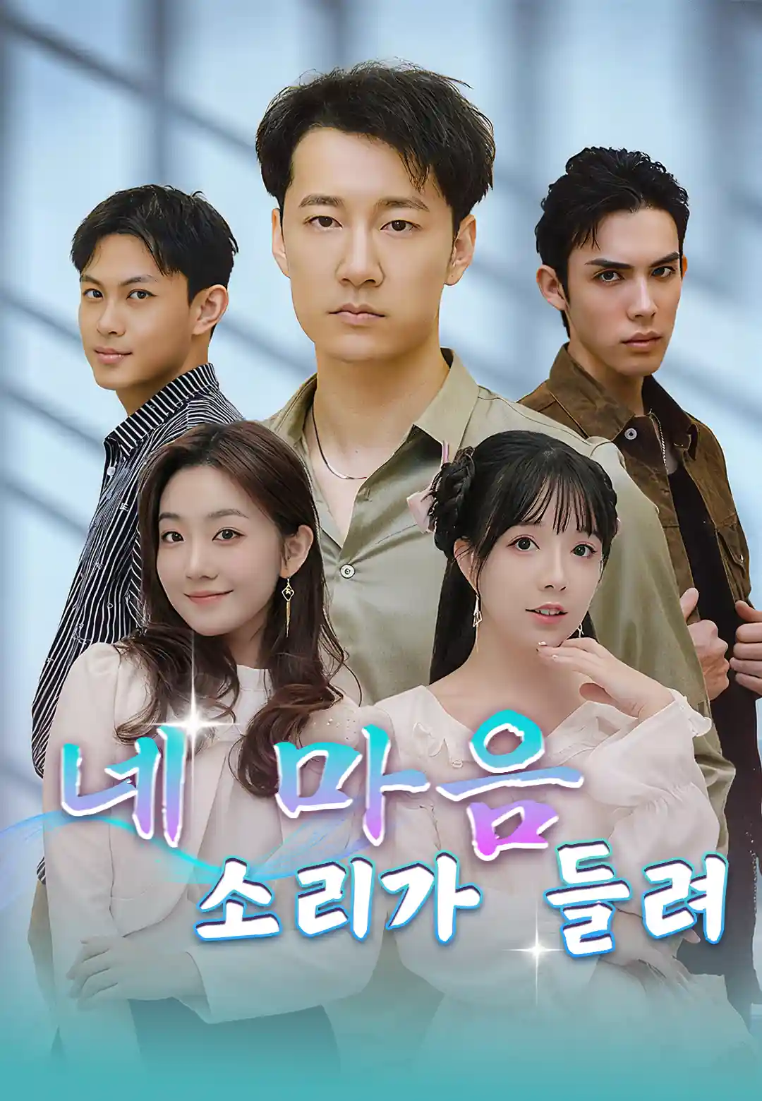 네 마음 소리가 들려