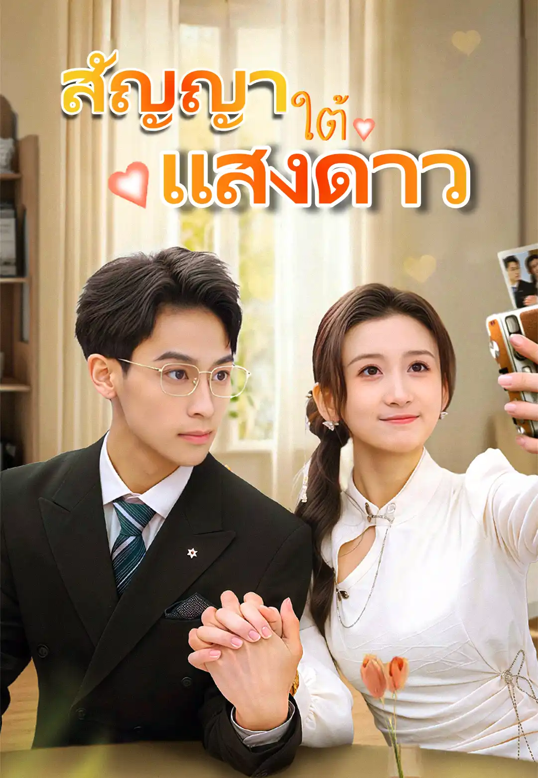 สัญญาใต้แสงดาว
