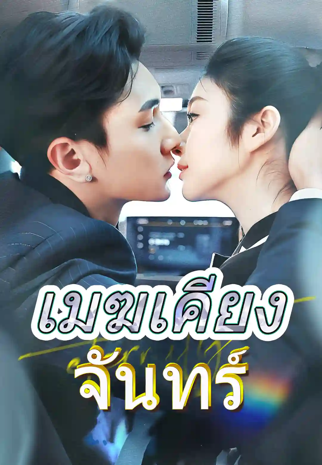  เมฆเคียงจันทร์