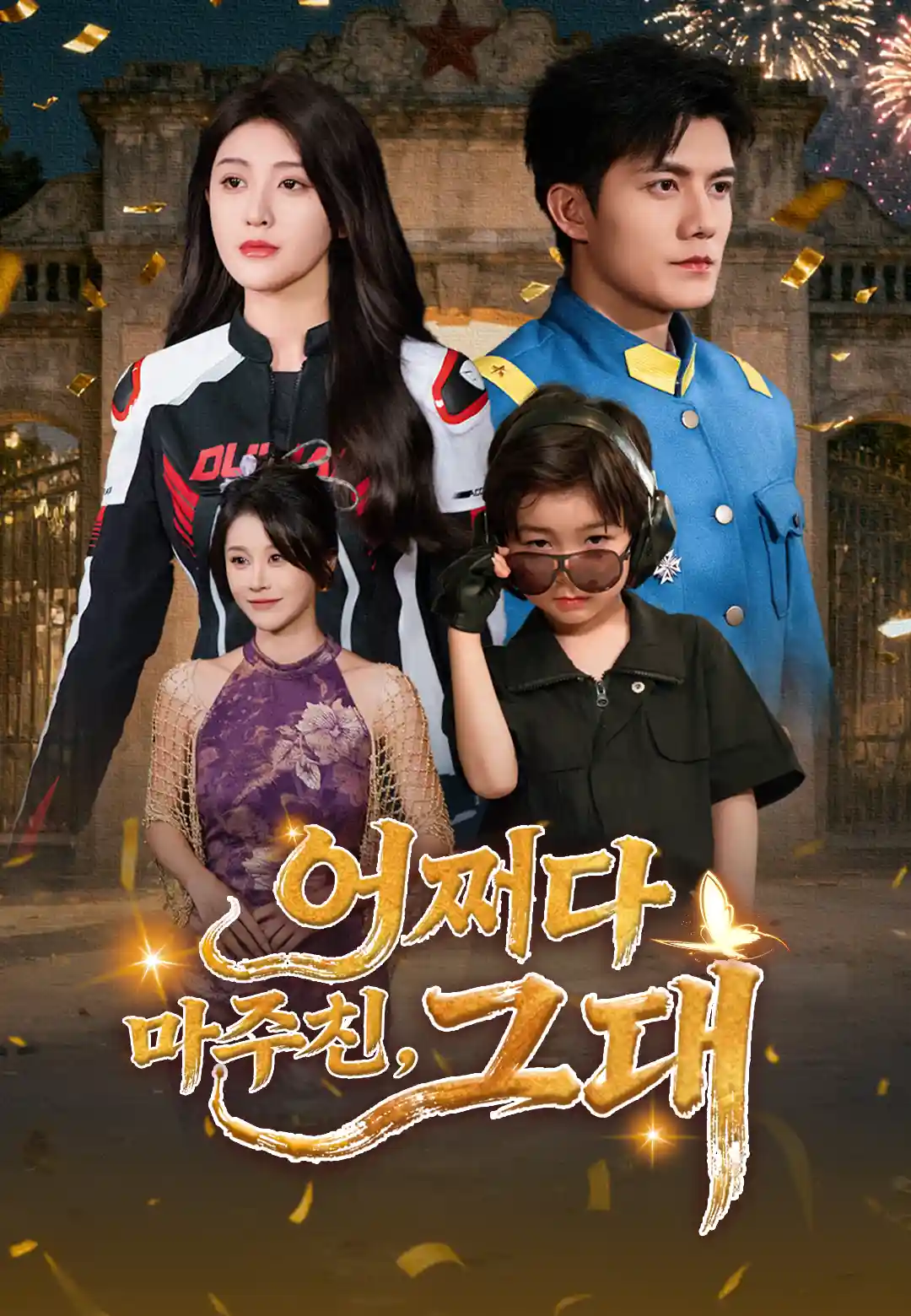 어쩌다 마주친, 그대