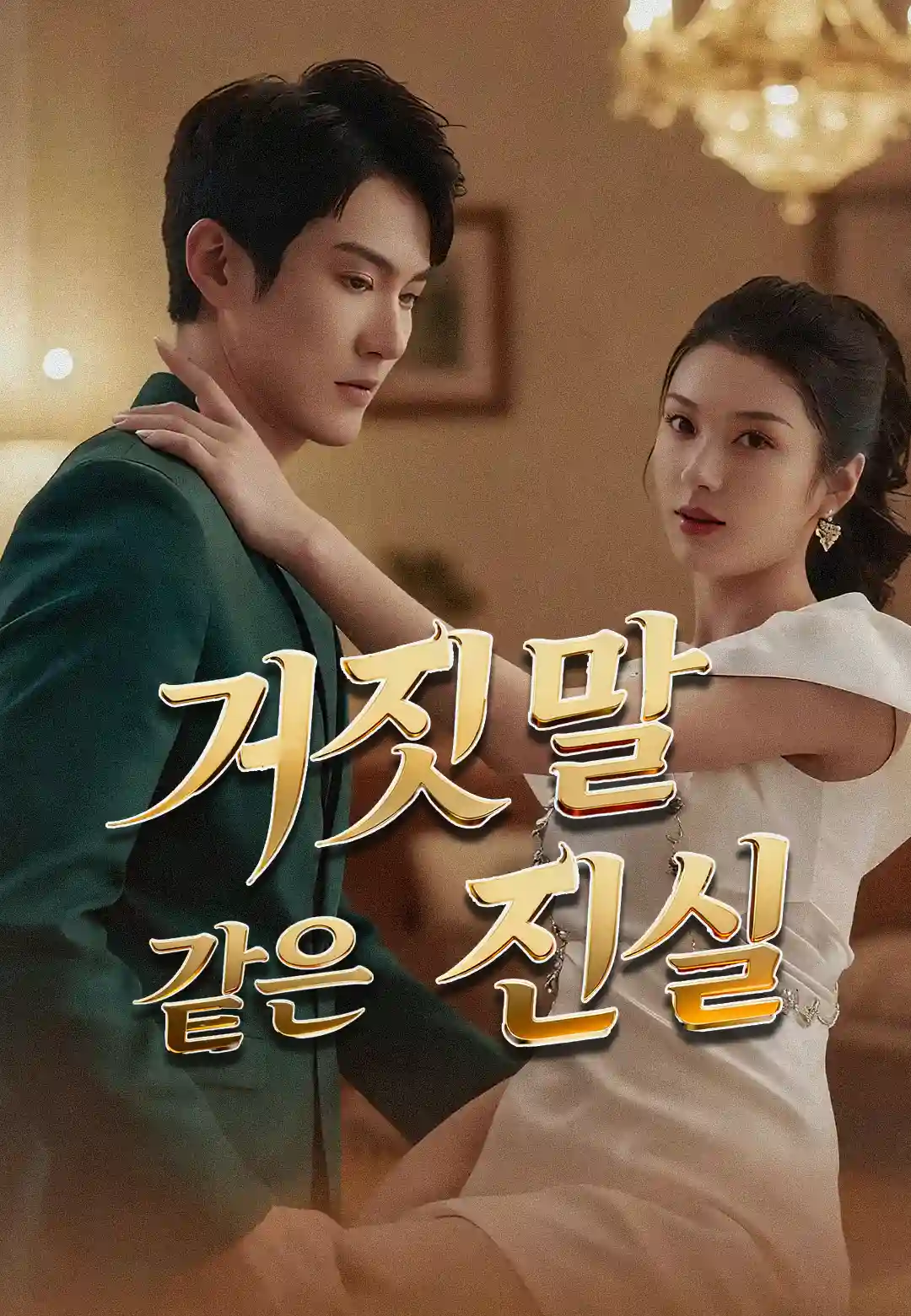 거짓말 같은 진실