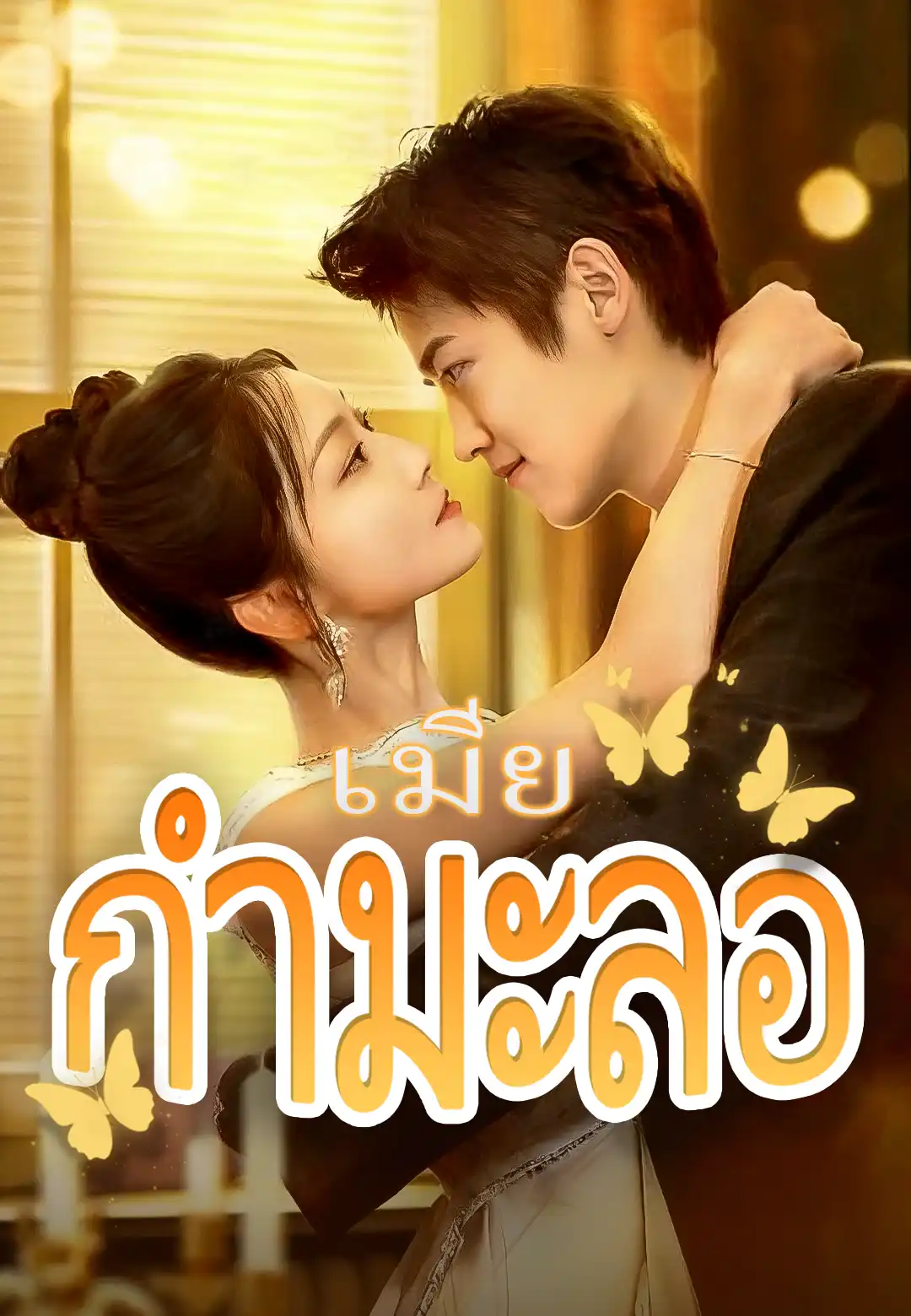เมียกำมะลอ