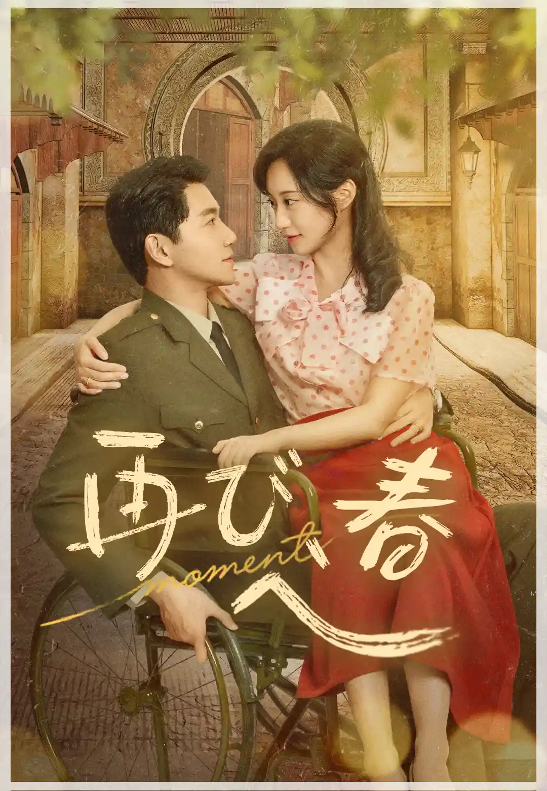 再び、春へ
