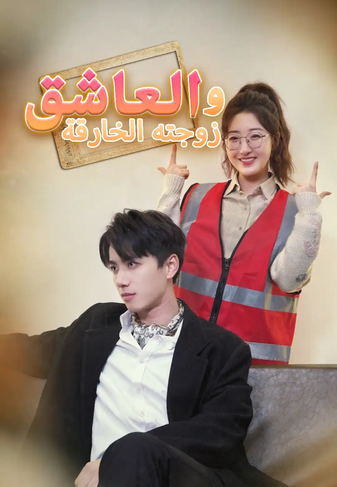 العاشق وزوجته الخارقة