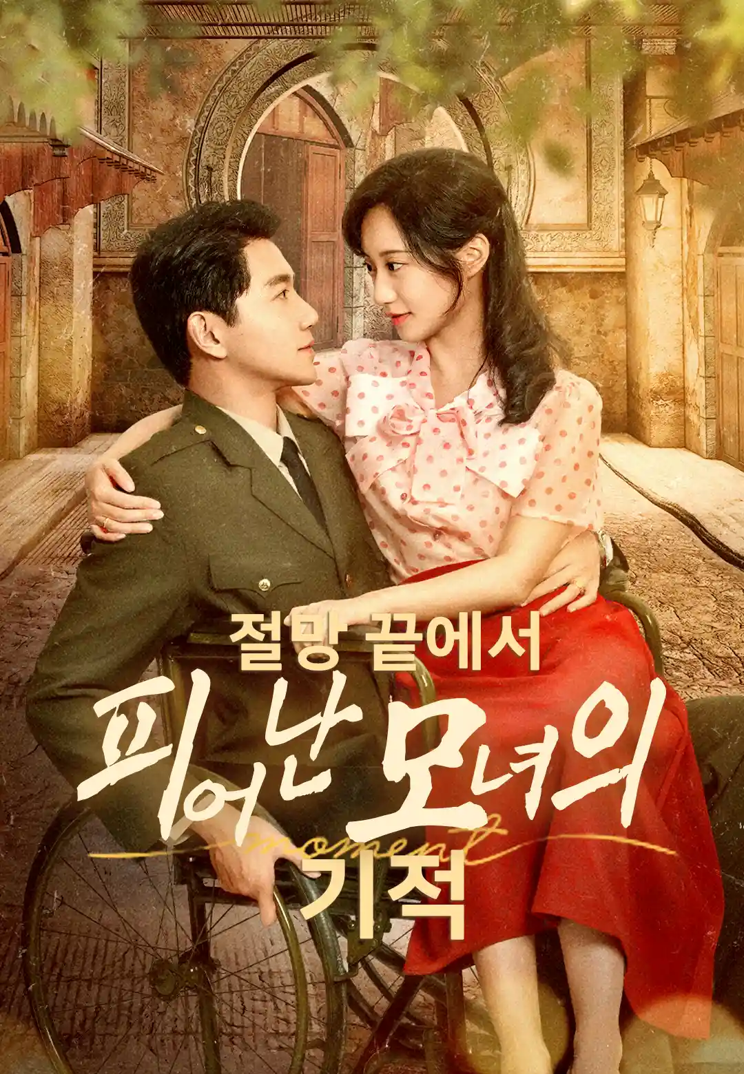 절망 끝에서 피어난 모녀의 기적