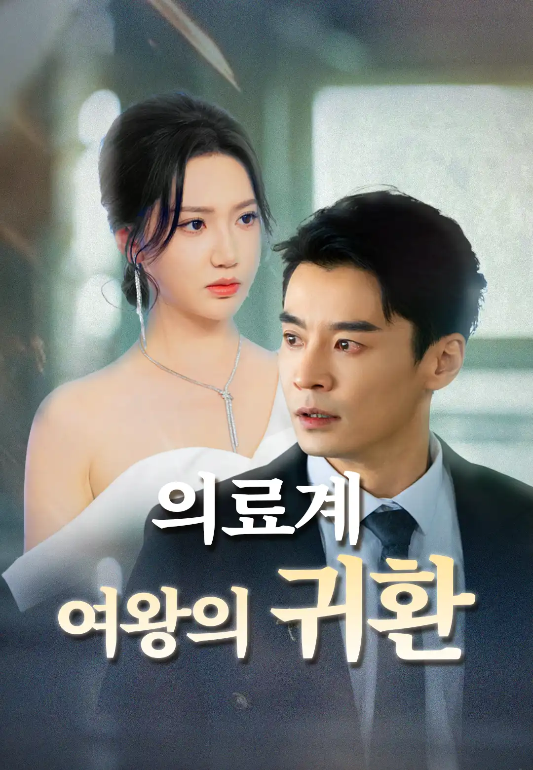 의료계 여왕의 귀환