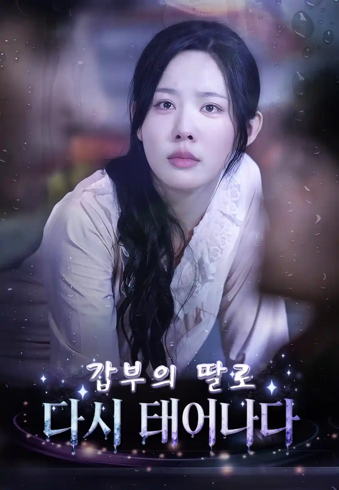 갑부의 딸로 다시 태어나다