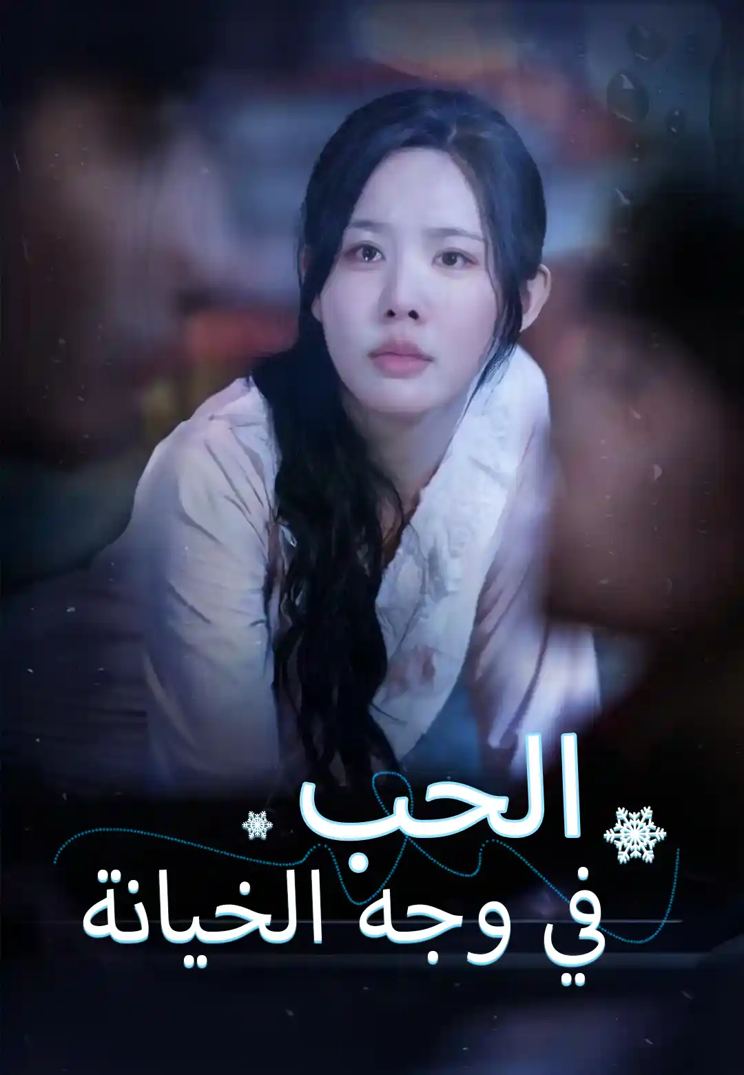 الحب في وجه الخيانة