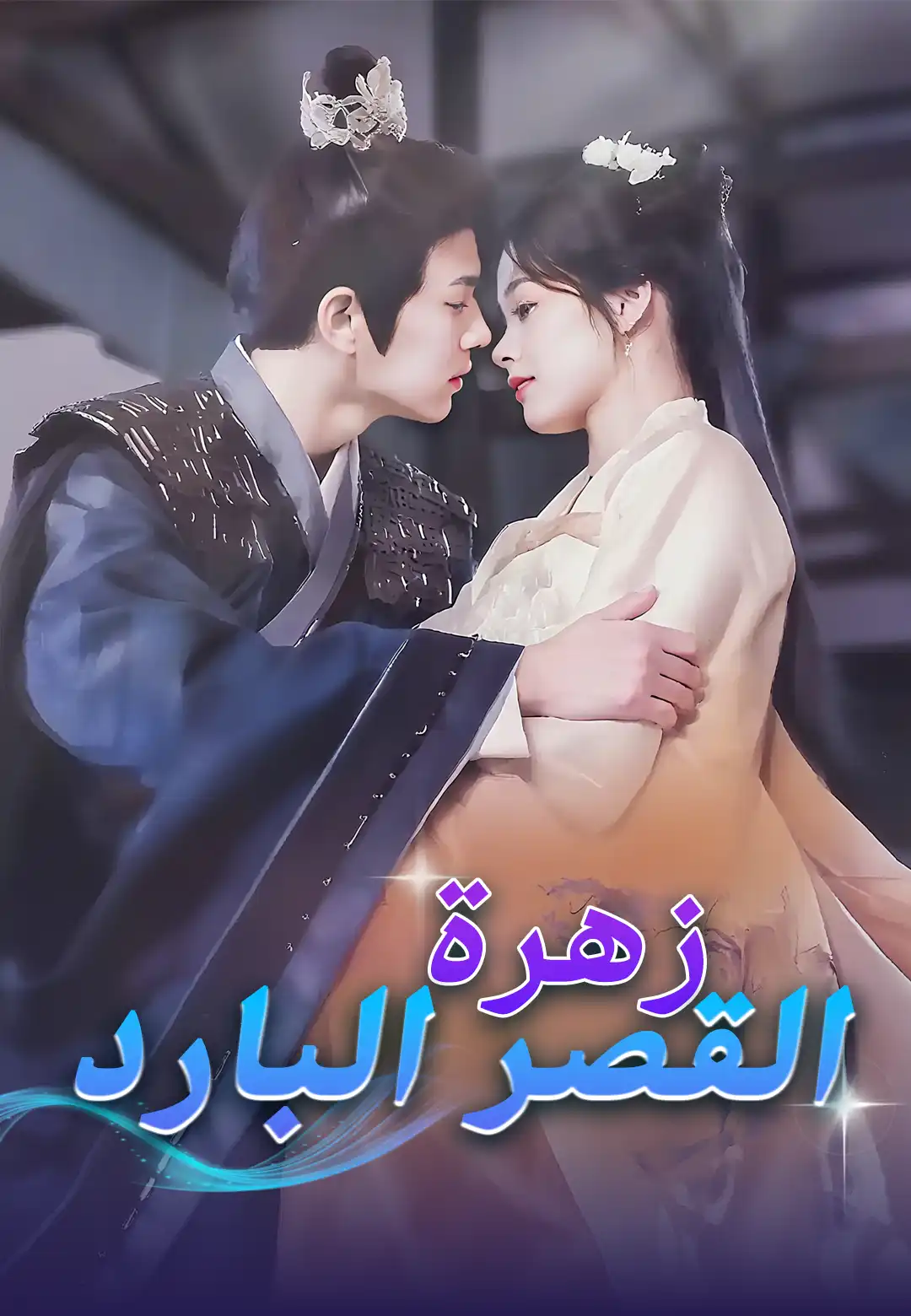 زهرة القصر البارد