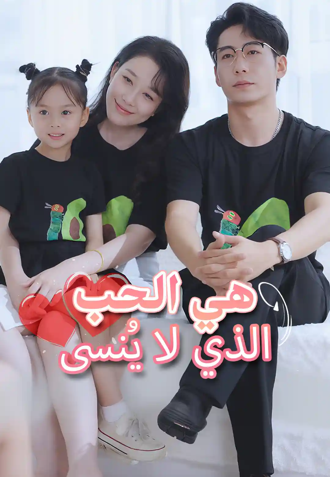 هي الحب الذي لا يُنسى