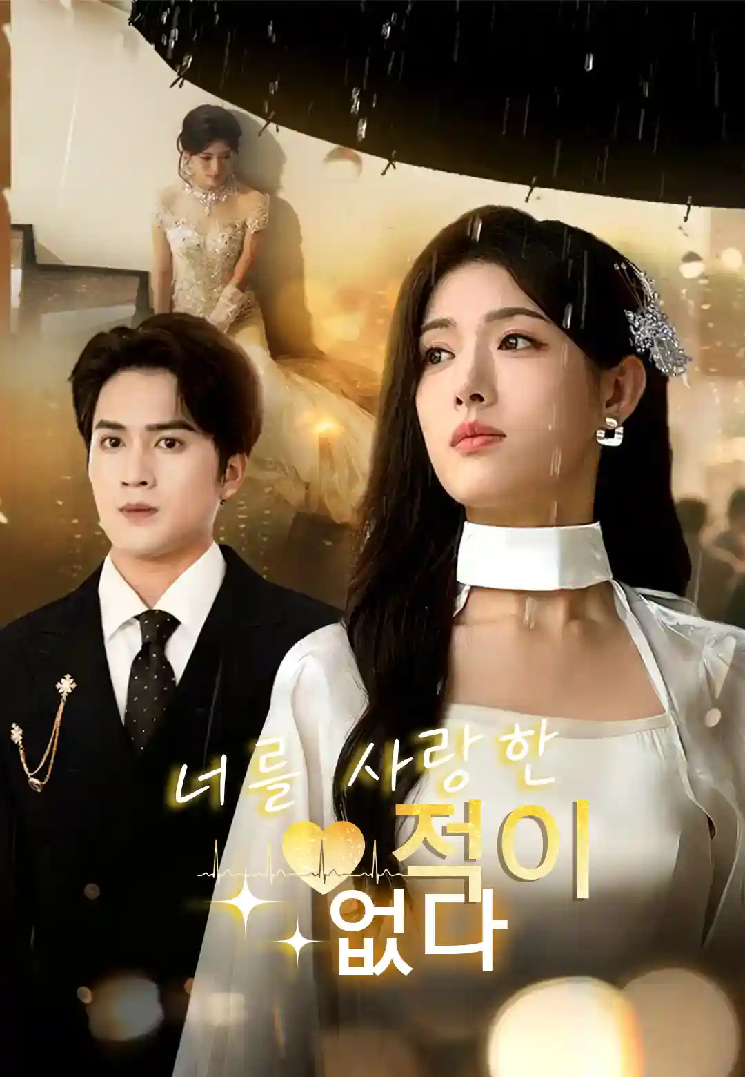 너를 사랑한 적이 없다