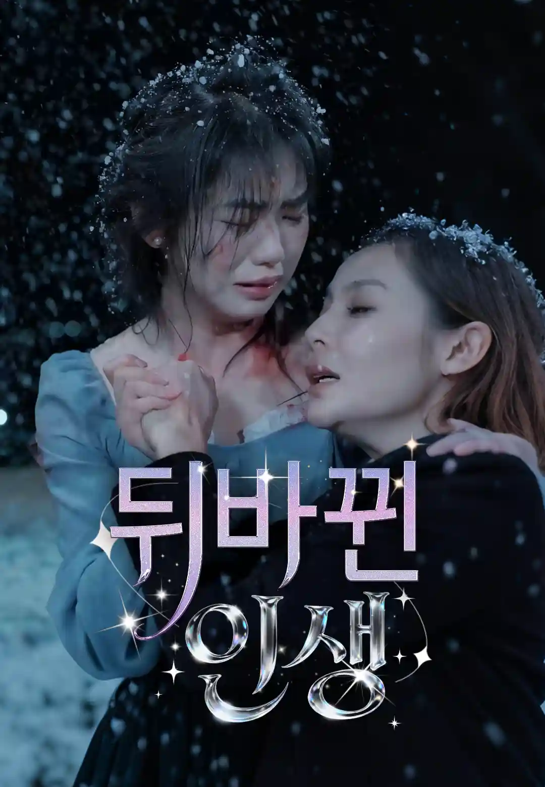 뒤바뀐 인생