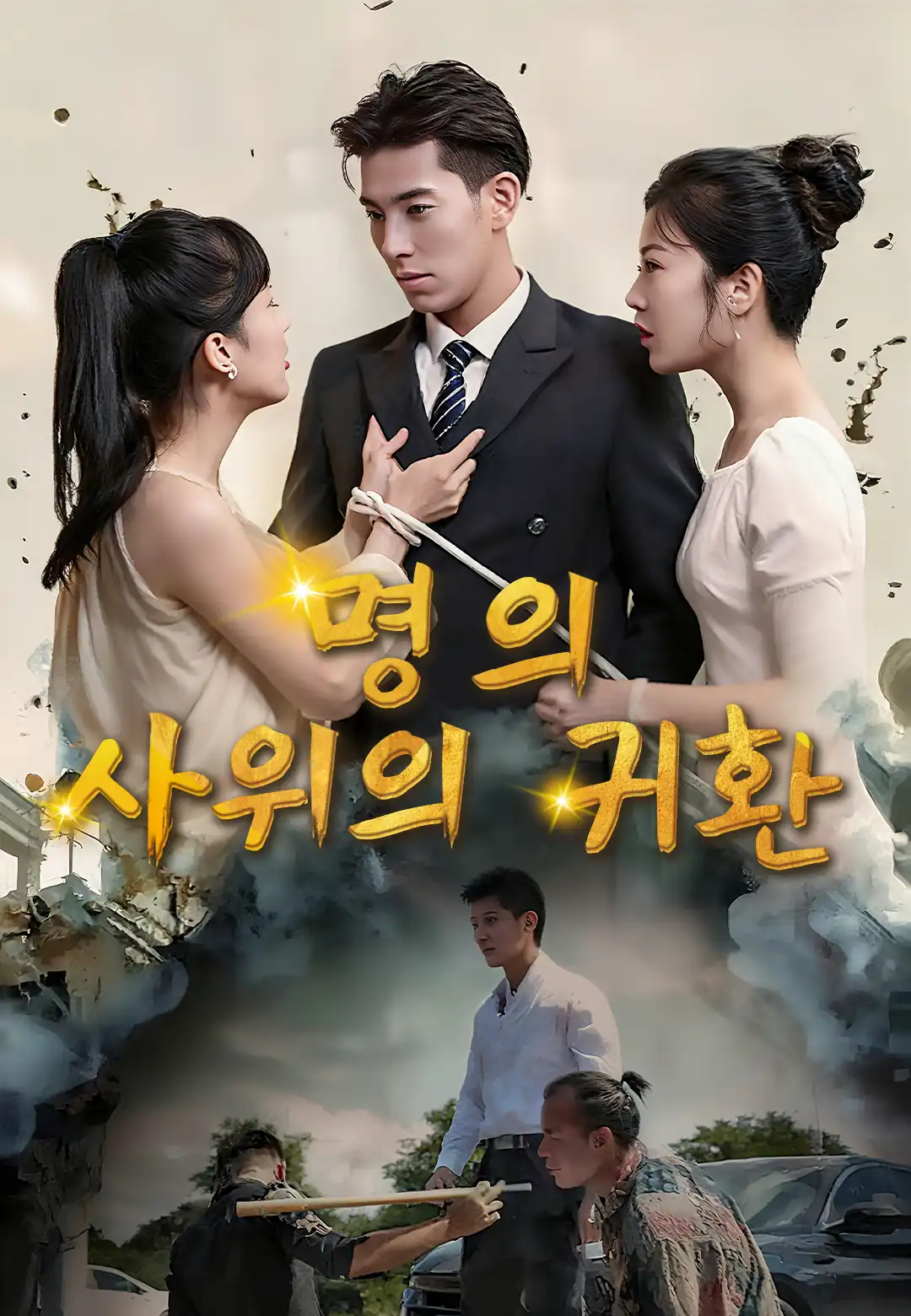 명의 사위의 귀환